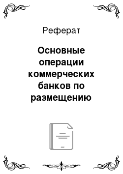 Реферат: Основные операции коммерческих банков по размещению ресурсов