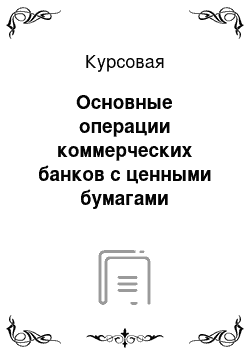 Курсовая: Основные операции коммерческих банков с ценными бумагами