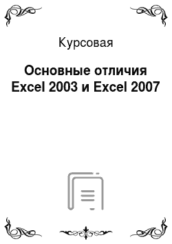 Курсовая: Основные отличия Excel 2003 и Excel 2007