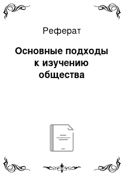 Реферат: Основные подходы к изучению личности члена организации