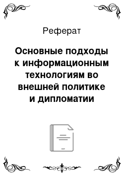 Реферат: Основные подходы к информационным технологиям во внешней политике и дипломатии