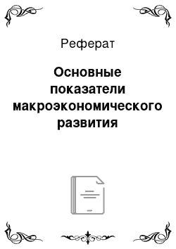 Реферат: Основные показатели макроэкономического развития