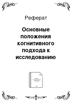 Реферат: Основные положения когнитивного подхода к исследованию языковых явлений