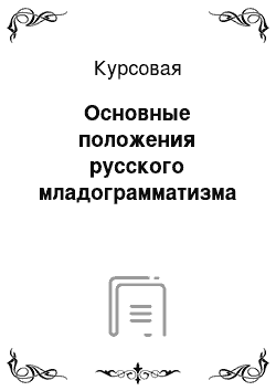 Курсовая: Основные положения русского младограмматизма