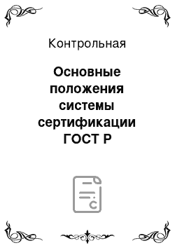 Контрольная: Основные положения системы сертификации ГОСТ Р