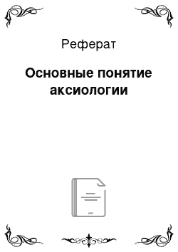 Реферат: Основные понятие аксиологии