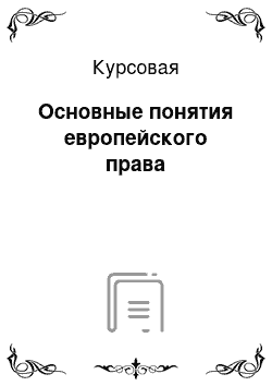 Курсовая: Основные понятия европейского права