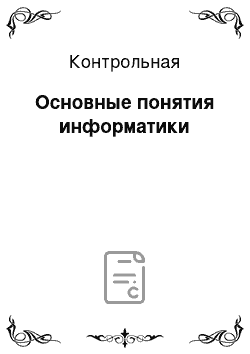 Контрольная: Основные понятия информатики