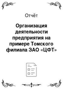 Отчёт: Организация деятельности предприятия на примере Томского филиала ЗАО «ЦФТ»