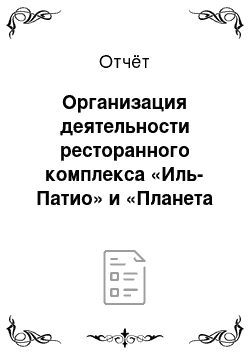 Отчёт: Организация деятельности ресторанного комплекса «Иль-Патио» и «Планета Суши»