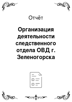 Отчёт: Организация деятельности следственного отдела ОВД г. Зеленогорска