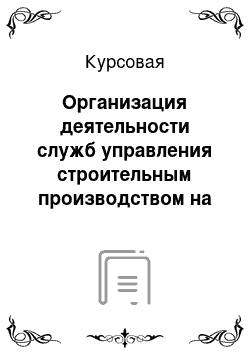 Курсовая: Организация деятельности служб управления строительным производством на примере оперативно-диспетчерского отдела домостроительного комбината