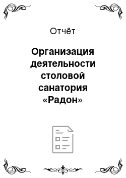 Отчёт: Организация деятельности столовой санатория «Радон»