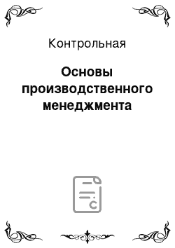 Контрольная: Основы производственного менеджмента