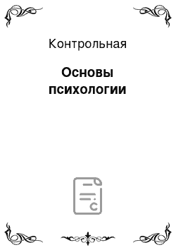 Реферат: Контрольная по психологии