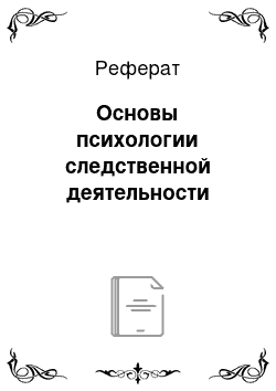 Реферат: Основы психологии следственной деятельности