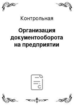 Контрольная: Организация документооборота на предприятии