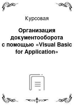 Курсовая: Организация документооборота с помощью «Visual Basic for Application»