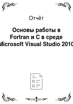 Отчёт: Основы работы в Fortran и C в среде Microsoft Visual Studio 2010