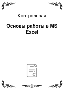 Контрольная: Основы работы в MS Excel