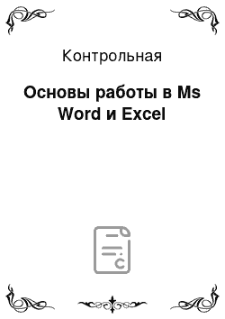 Контрольная: Основы работы в Ms Word и Excel
