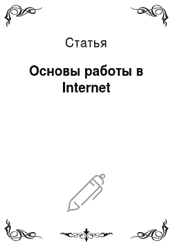 Статья: Основы работы в Internet