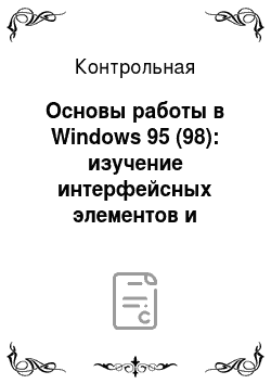 Контрольная: Основы работы в Windows 95 (98): изучение интерфейсных элементов и работа с ними