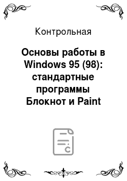 Контрольная: Основы работы в Windows 95 (98): стандартные программы Блокнот и Paint