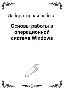 Лабораторная работа: Основы работы в операционной системе Windows