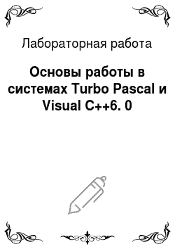 Лабораторная работа: Основы работы в системах Turbo Pascal и Visual C++6. 0
