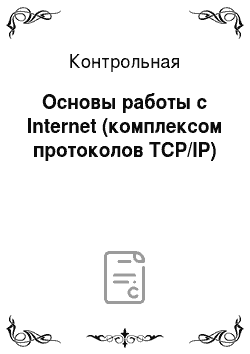 Контрольная: Основы работы с Internet (комплексом протоколов TCP/IP)