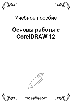 Учебное пособие: Основы работы с CorelDRAW 12