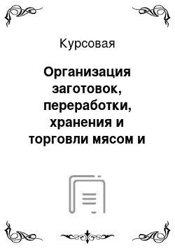 Курсовая: Организация заготовок, переработки, хранения и торговли мясом и мясопродуктами, пути ее совершенствования в условиях конкуренции