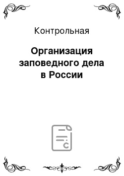 Контрольная: Организация заповедного дела в России