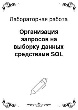 Лабораторная работа: Организация запросов на выборку данных средствами SQL