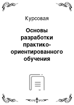 Дипломная работа: Діяльність дошкільника