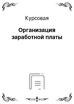 Курсовая: Организация заработной платы