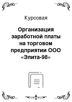 Курсовая: Организация заработной платы на торговом предприятии ООО «Элита-98»