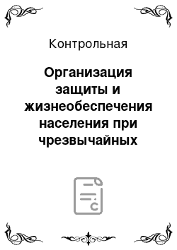 Контрольная: Организация защиты и жизнеобеспечения населения при чрезвычайных ситуациях