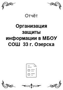 Отчёт: Организация защиты информации в МБОУ СОШ №33 г. Озерска