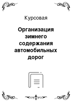 Курсовая: Организация зимнего содержания автомобильных дорог