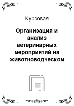 Курсовая: Организация и анализ ветеринарных мероприятий на животноводческом комплексе с промышленной технологией производства свинины