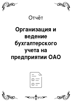Отчёт: Организация и ведение бухгалтерского учета на предприятии ОАО «Росгосстрах»