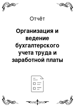 Отчёт: Организация и ведение бухгалтерского учета труда и заработной платы в ЗАО «Камелот»