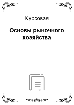 Курсовая: Основы рыночного хозяйства