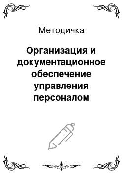 Методичка: Организация и документационное обеспечение управления персоналом