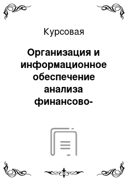 Курсовая: Организация и информационное обеспечение анализа финансово-хозяйственной деятельности