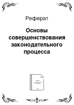 Реферат: Основы совершенствования законодательного процесса