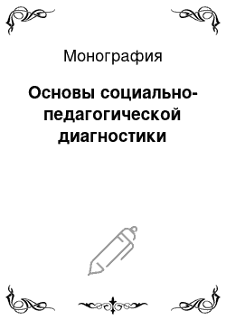 Монография: Основы социально-педагогической диагностики