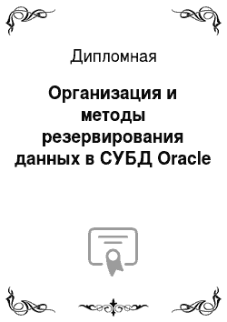 Дипломная: Организация и методы резервирования данных в СУБД Oracle